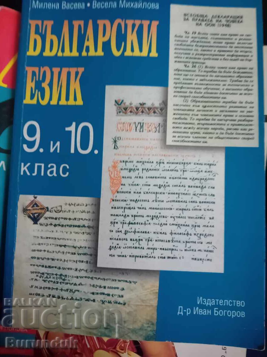 Bulgarian Language for 9th-10th Grade