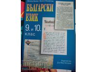 Български език за 9-10 клас