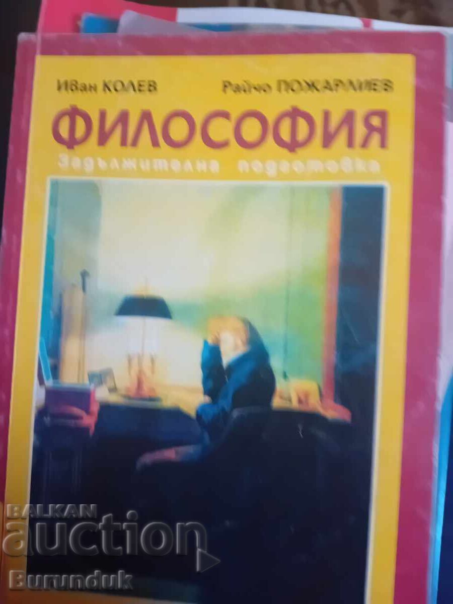 Философия за 11 клас Философия за 11 клас