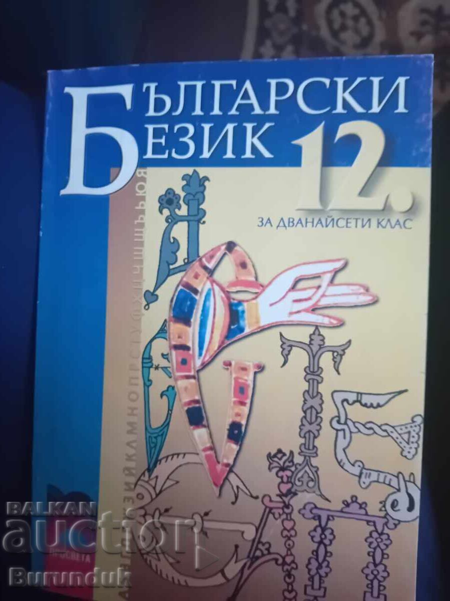 Bulgarian Language 12th Grade Bulgarian Language 12th Grade