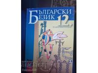 Български език 12 клас