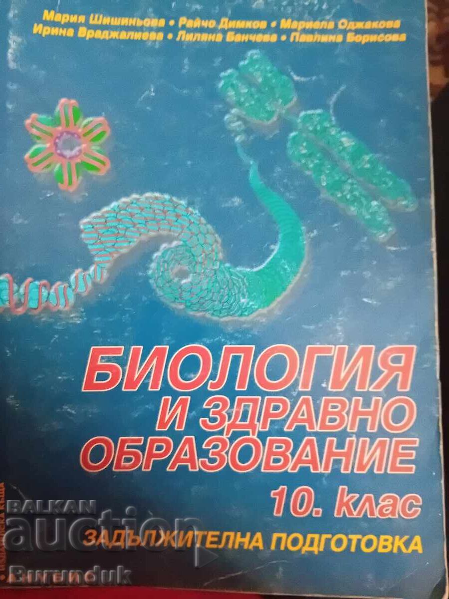 Биология за 10 клас Биология за 10 клас