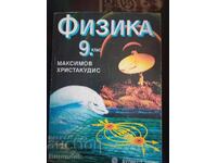 Физика за 9 клас