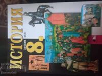 Ιστορία για την 8η τάξη