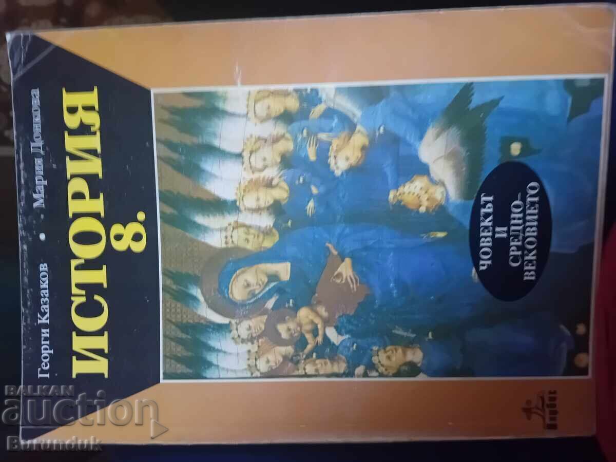 История за 8 клас