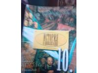 История за 10 клас