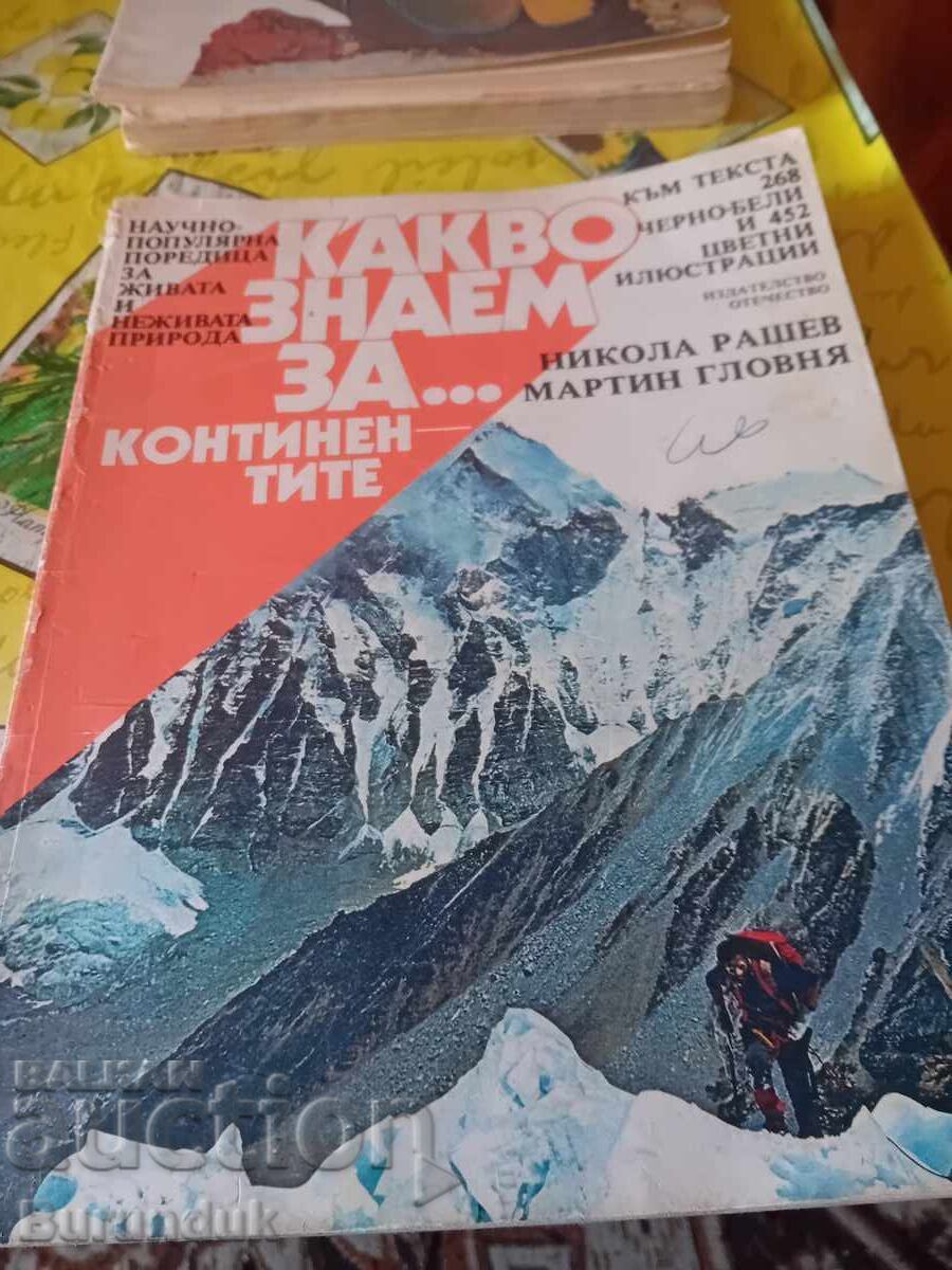 Τι γνωρίζουμε για τις ηπείρους