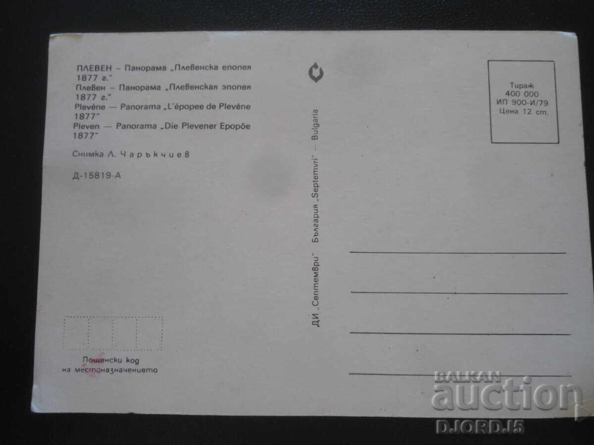 PLEVEN - Panorama "Pleven Epopee 1877", Old postcard with price 1.00 BGN | € 0.51