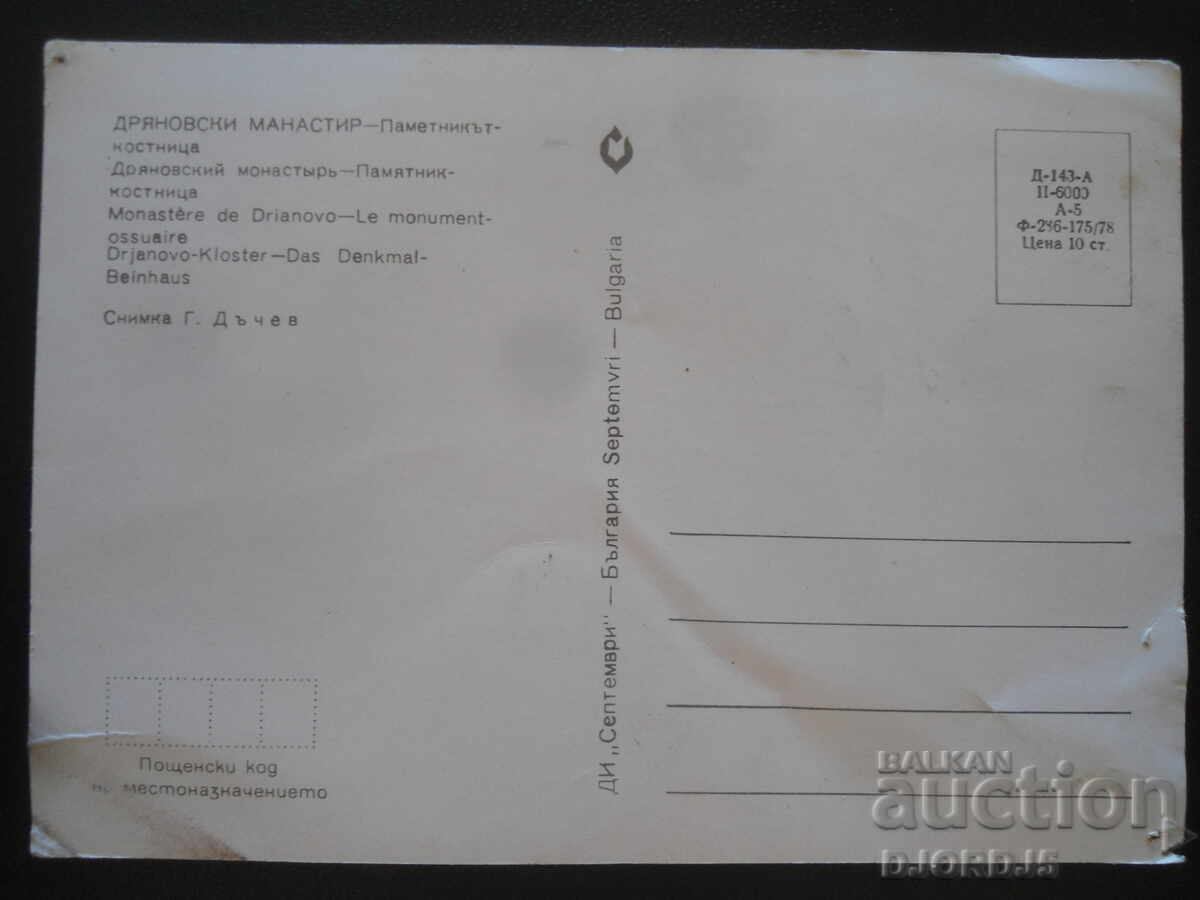 DRYANOVO MONASTERY. The Ossuary Monument, Old Postcard with price 1.00 BGN | € 0.51