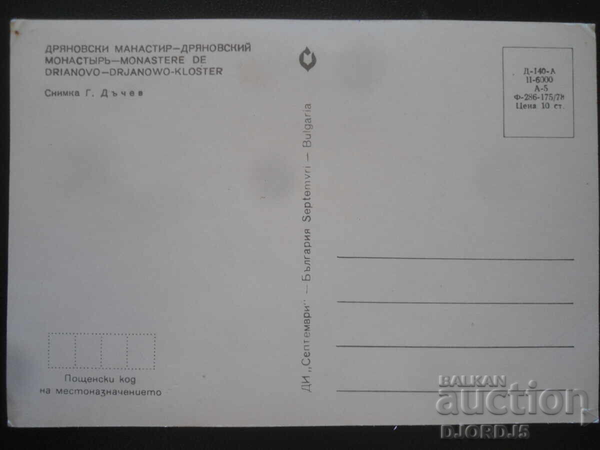 DRYANOVSKI MONASTERY, Old postcard with price 1.00 BGN | € 0.51 DRYANOVSKI MONASTERY, Old postcard with price 1.00 BGN | € 0.51