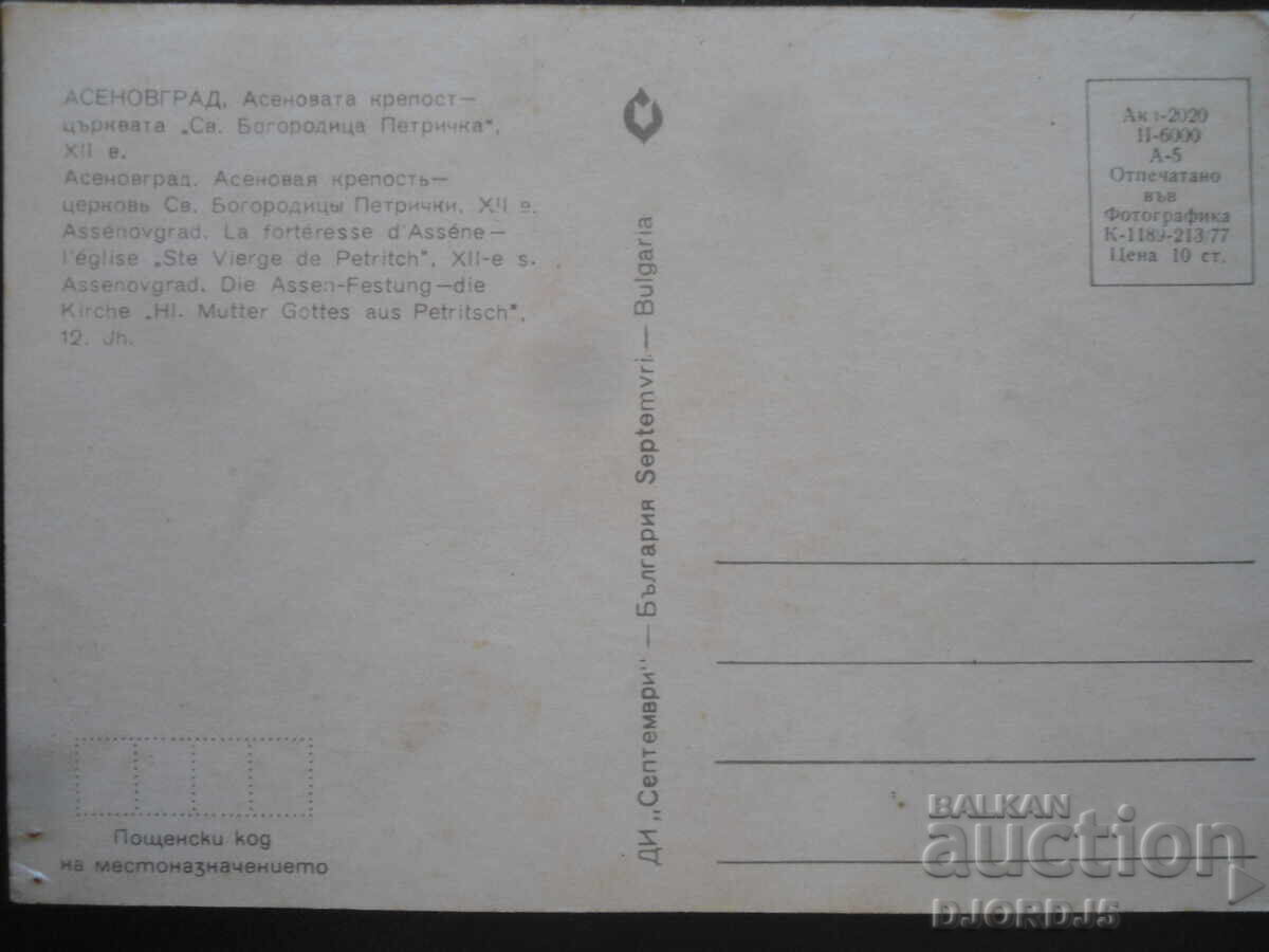ASENOVGRAD - Cetatea-Biserica Aseno „Sf. Bogoroditsa Petrichka” cu preț 1.00 BGN | € 0.51