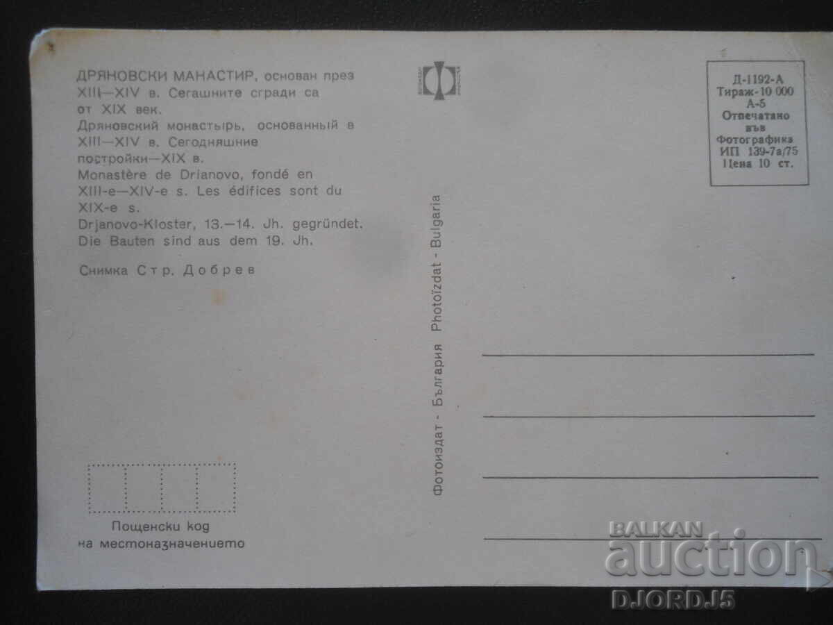 ДРЯНОВСКИ МАНАСТИР, основан през ХIII-ХIV в., Стара картичка с цена 1.00 лв. | € 0.51