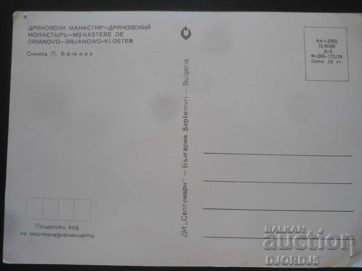 ДРЯНОВСКИ МАНАСТИР, Стара картичка с цена 1.00 лв. | € 0.51 ДРЯНОВСКИ МАНАСТИР, Стара картичка с цена 1.00 лв. | € 0.51
