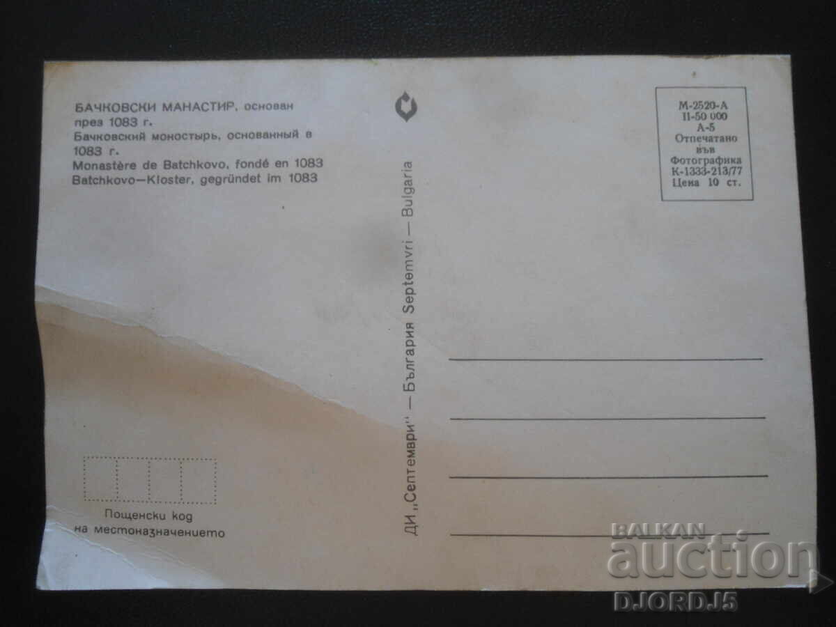 БАЧКОВСКИ МАНАСТИР, основан през 1083 г.,  Стара картичка с цена 1.00 лв. | € 0.51