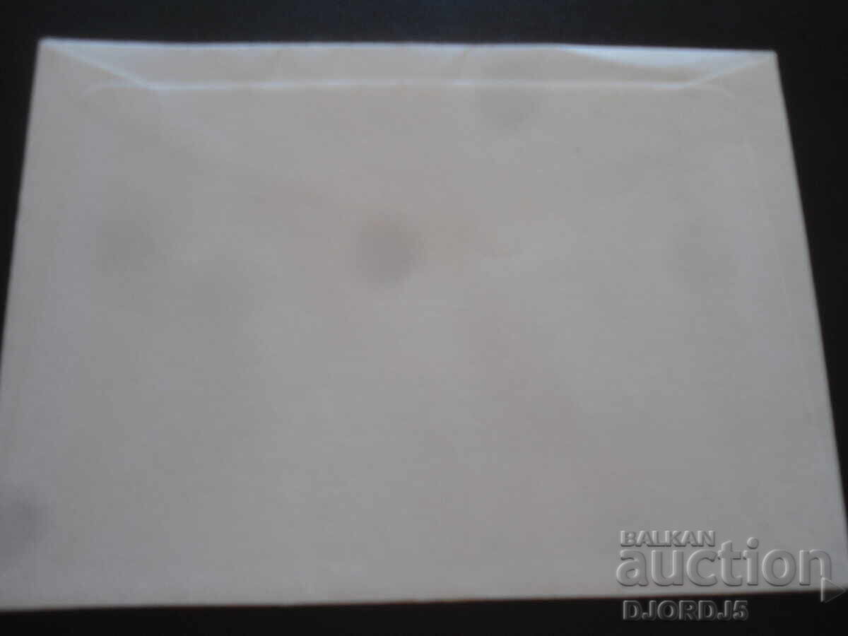 Παλιό ταχυδρομικό φάκελο, γραμματόσημα, σφραγίδες με τιμή 0.50 BGN | € 0.26 Παλιό ταχυδρομικό φάκελο, γραμματόσημα, σφραγίδες με τιμή 0.50 BGN | € 0.26