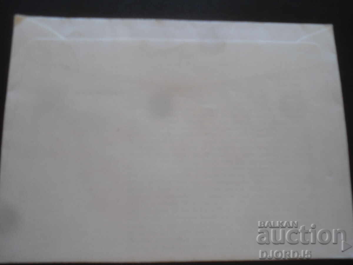 Παλιό ταχυδρομικό φάκελο, γραμματόσημα, σφραγίδες με τιμή 0.50 BGN | € 0.26 Παλιό ταχυδρομικό φάκελο, γραμματόσημα, σφραγίδες με τιμή 0.50 BGN | € 0.26