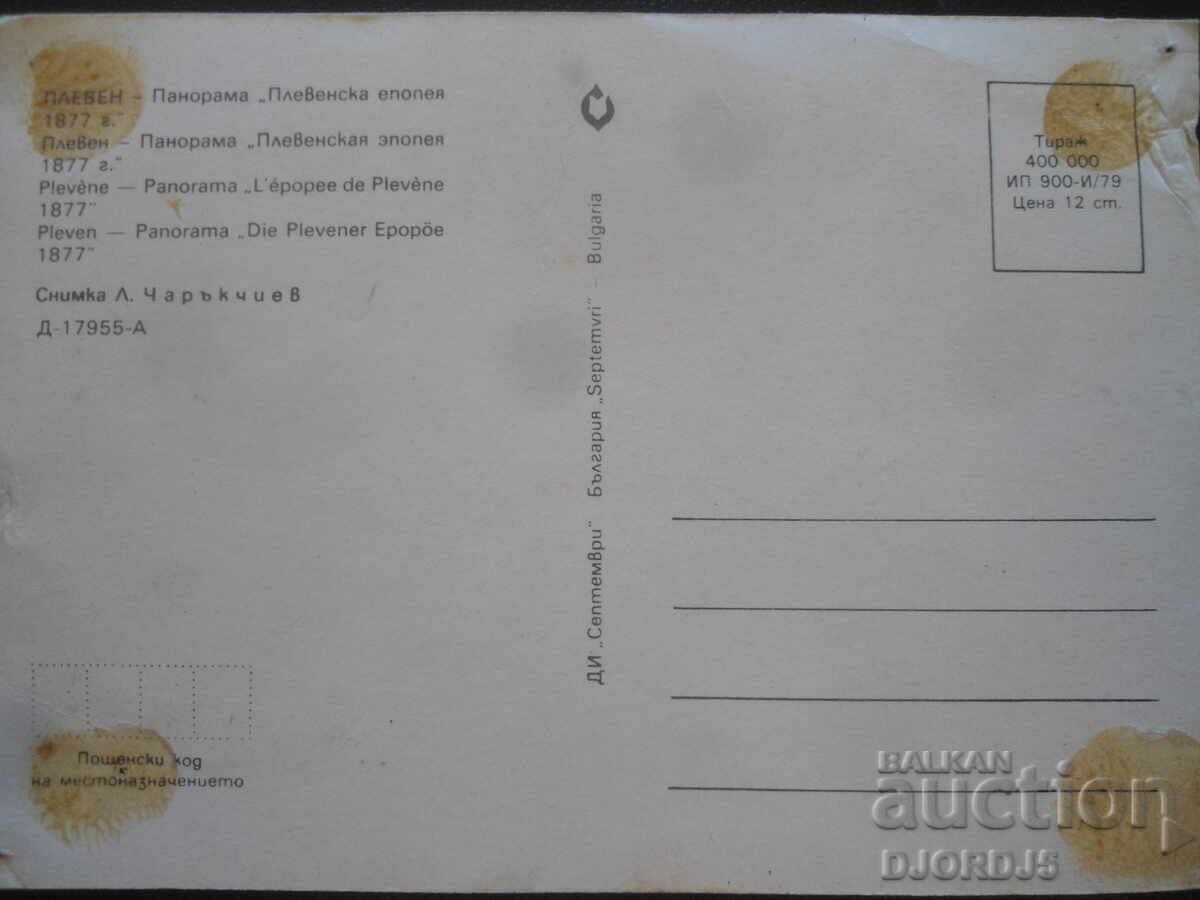 ΠΛΕΒΕΝ - Πανόραμα "Πλεβενική Εποποιία 1877", Παλιά καρτ ποστάλ με τιμή 1.00 BGN | € 0.51