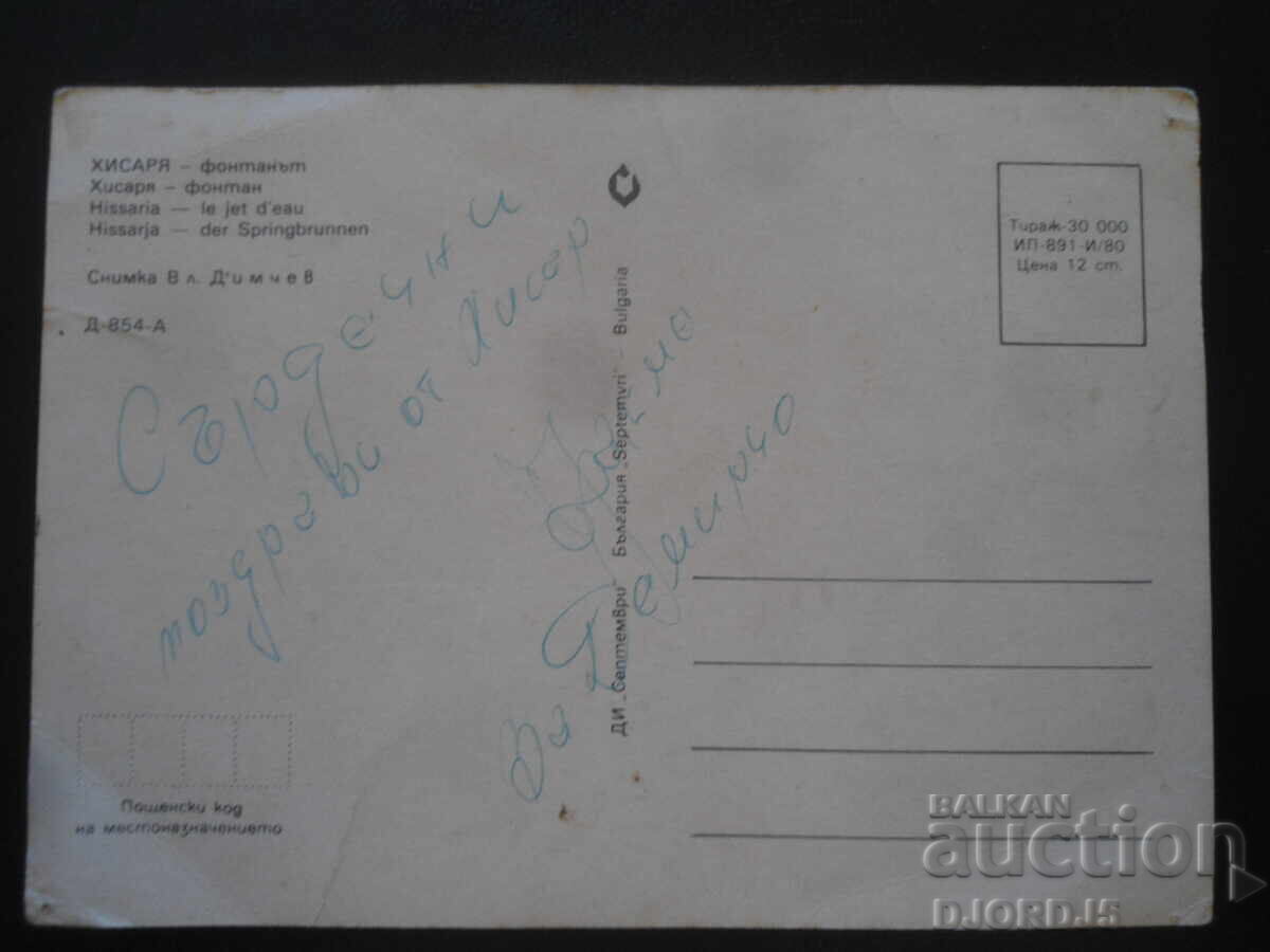 HISARYA - Fântâna, Cartolină veche cu preț 1.00 BGN | € 0.51 HISARYA - Fântâna, Cartolină veche cu preț 1.00 BGN | € 0.51