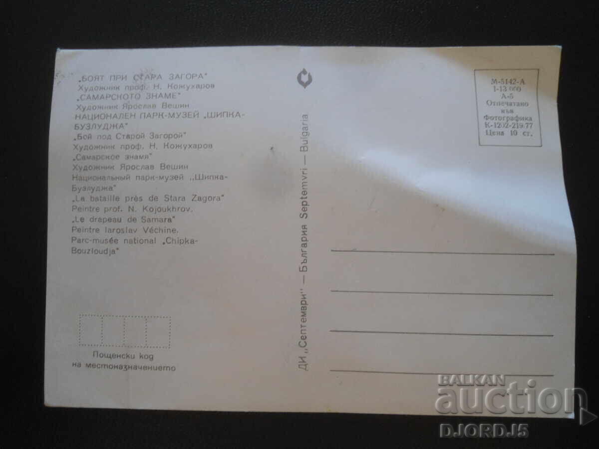 "BATTLE NEAR STARA ZAGORA", "SAMARA FLAG, Old postcard" with price 1.00 BGN | € 0.51 "BATTLE NEAR STARA ZAGORA", "SAMARA FLAG, Old postcard" with price 1.00 BGN | € 0.51