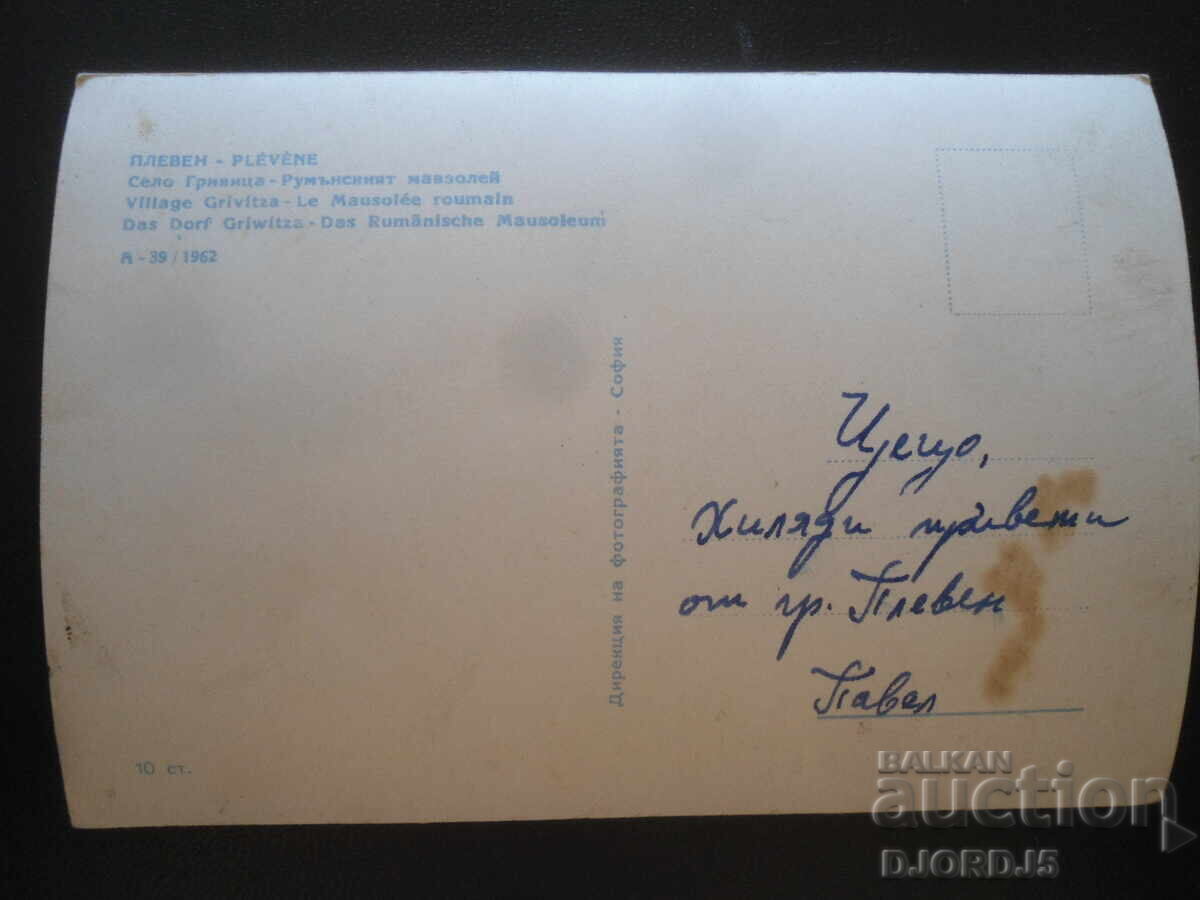 PLEVEN, s. Grivița - Mausoleul Românesc, Carte poștală veche cu preț 3.00 BGN | € 1.53