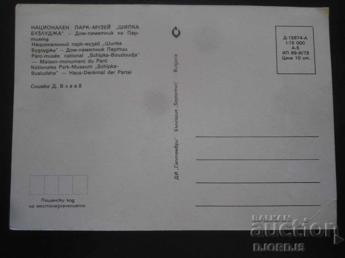 NATIONAL PARK-MUSEUM "SHIPKA-BUZLUDZA", Old postcard with price 1.00 BGN | € 0.51
