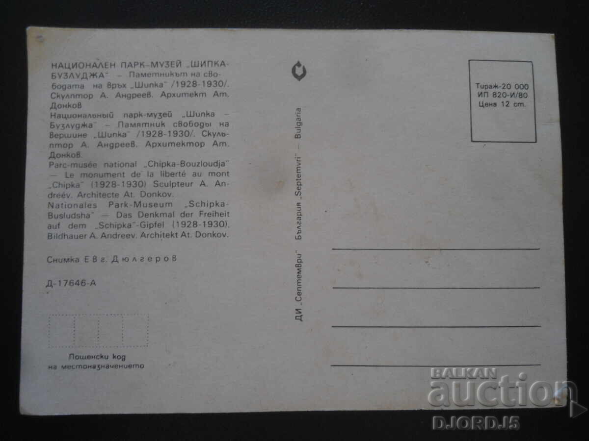 NATIONAL PARK-MUSEUM "SHIPKA-BUZLUDZA", Old postcard with price 1.00 BGN | € 0.51