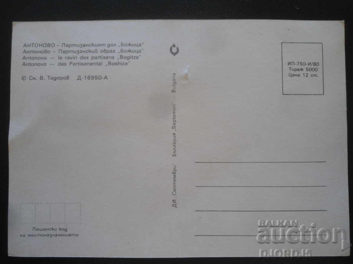ANTONOVO-Partizanski Dol "Bozhitsa", Old postcard with price 1.00 BGN | € 0.51