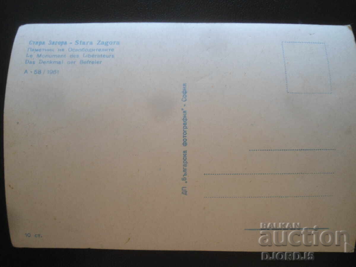 ΣΤΑΡΑ ΖΑΓΟΡΑ. Μνημείο Απελευθερωτών, Παλιά Κάρτα με τιμή 3.00 BGN | € 1.53