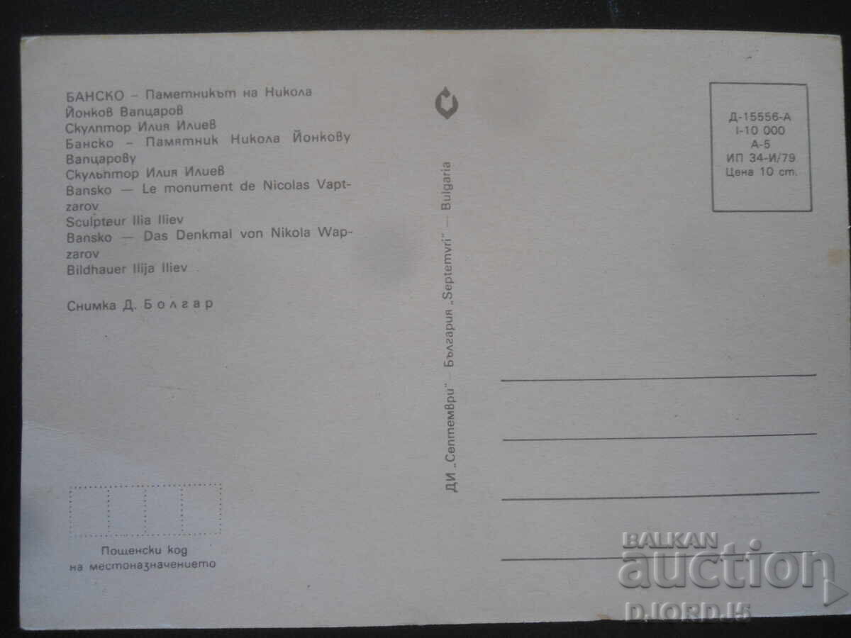 BANSKO - Nikola Y. Vaptsarov Monument, Old postcard with price 1.00 BGN | € 0.51