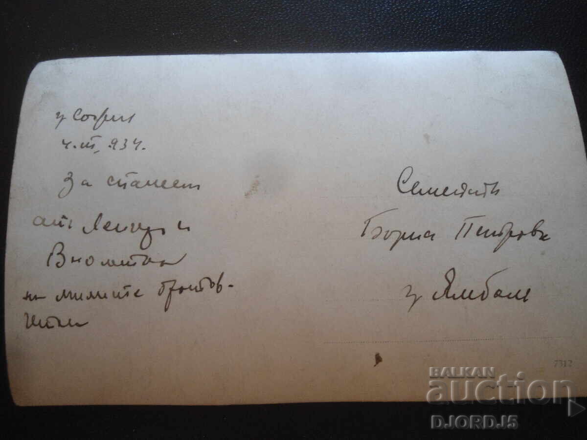 Old photograph, 4.III.1934, city of Sofia - city of Yambol with price 1.00 BGN | € 0.51 Old photograph, 4.III.1934, city of Sofia - city of Yambol with price 1.00 BGN | € 0.51