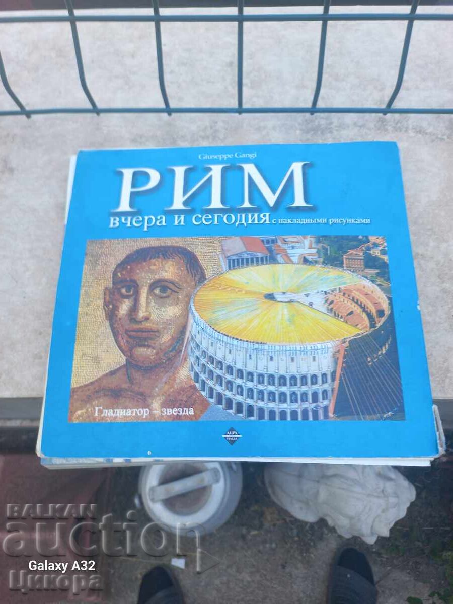 ΒΙΒΛΙΟ ΑΛΜΠΟΥΜ ΡΩΜΗ ΧΘΕΣ ΚΑΙ ΣΗΜΕΡΑ με τιμή 60.00 BGN | € 30.68 ΒΙΒΛΙΟ ΑΛΜΠΟΥΜ ΡΩΜΗ ΧΘΕΣ ΚΑΙ ΣΗΜΕΡΑ με τιμή 60.00 BGN | € 30.68