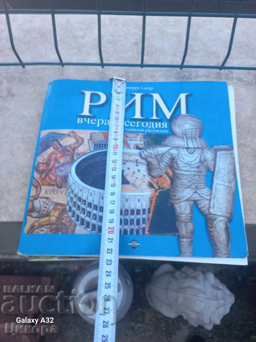 Δημοπρασία ΒΙΒΛΙΟ ΑΛΜΠΟΥΜ ΡΩΜΗ ΧΘΕΣ ΚΑΙ ΣΗΜΕΡΑ Δημοπρασία ΒΙΒΛΙΟ ΑΛΜΠΟΥΜ ΡΩΜΗ ΧΘΕΣ ΚΑΙ ΣΗΜΕΡΑ