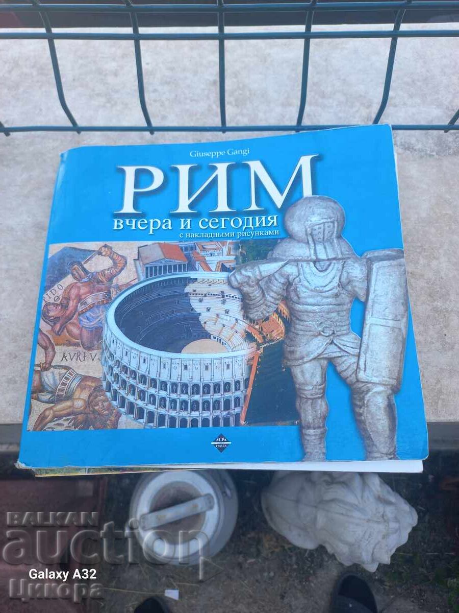 ΒΙΒΛΙΟ ΑΛΜΠΟΥΜ ΡΩΜΗ ΧΘΕΣ ΚΑΙ ΣΗΜΕΡΑ ΒΙΒΛΙΟ ΑΛΜΠΟΥΜ ΡΩΜΗ ΧΘΕΣ ΚΑΙ ΣΗΜΕΡΑ