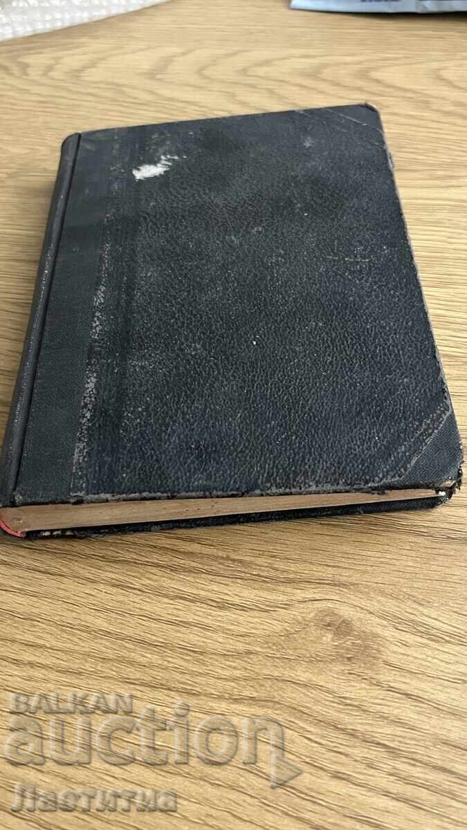 Old book, volume 6, Ivan Vazov - 1941 with price 50.00 BGN | € 25.56 Old book, volume 6, Ivan Vazov - 1941 with price 50.00 BGN | € 25.56