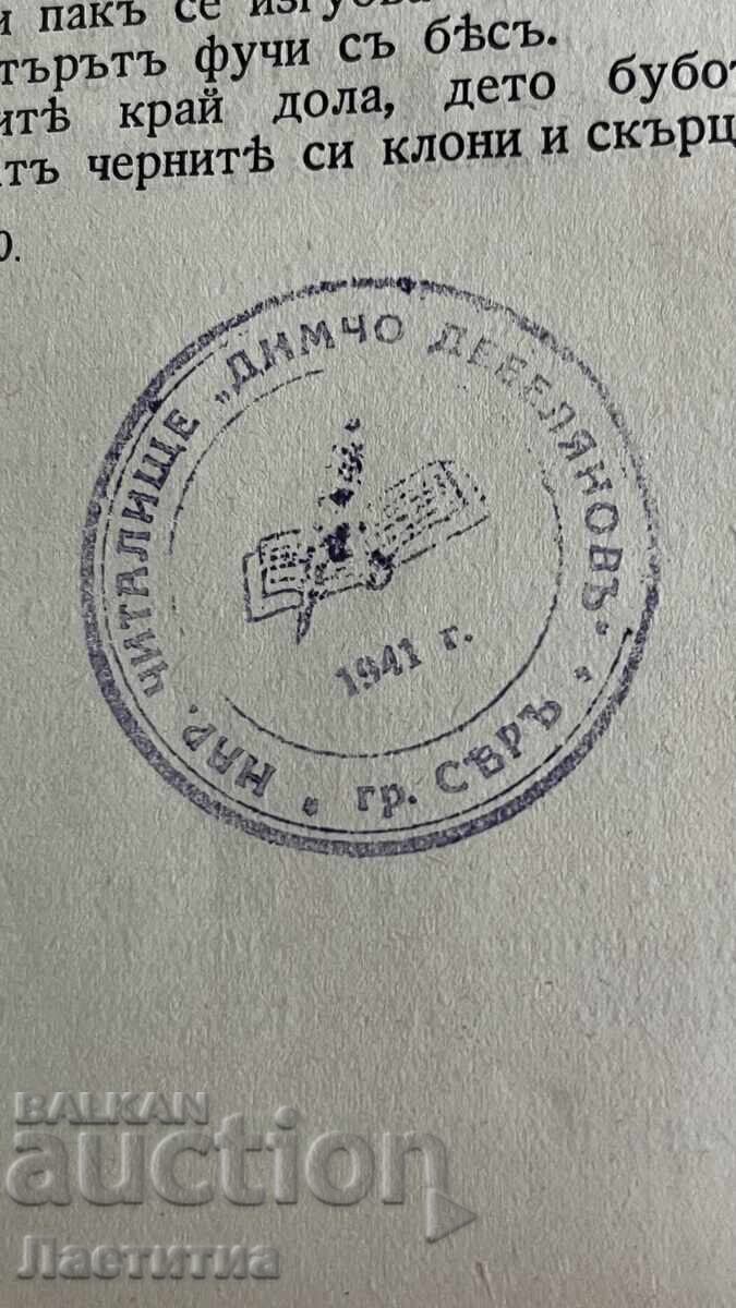 Delivery of Old book, volume 6, Ivan Vazov - 1941 Delivery of Old book, volume 6, Ivan Vazov - 1941