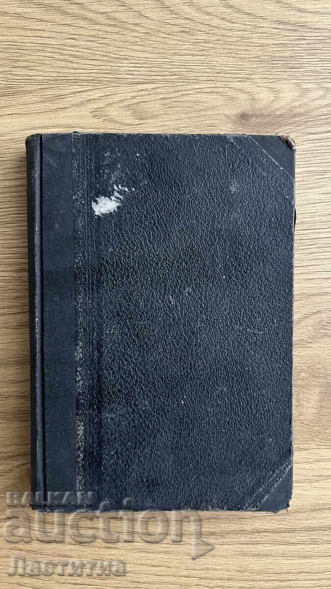 Old book, volume 6, Ivan Vazov - 1941 Old book, volume 6, Ivan Vazov - 1941