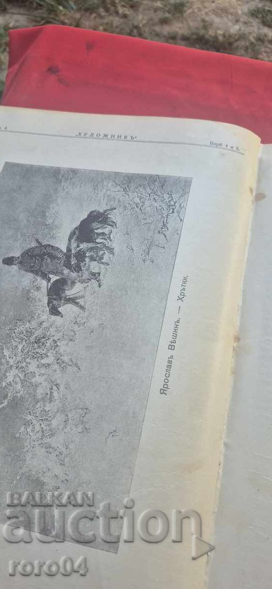 Аукцион ХУДОЖНИК - ГОДИНА II - 1/10 БРОЙ