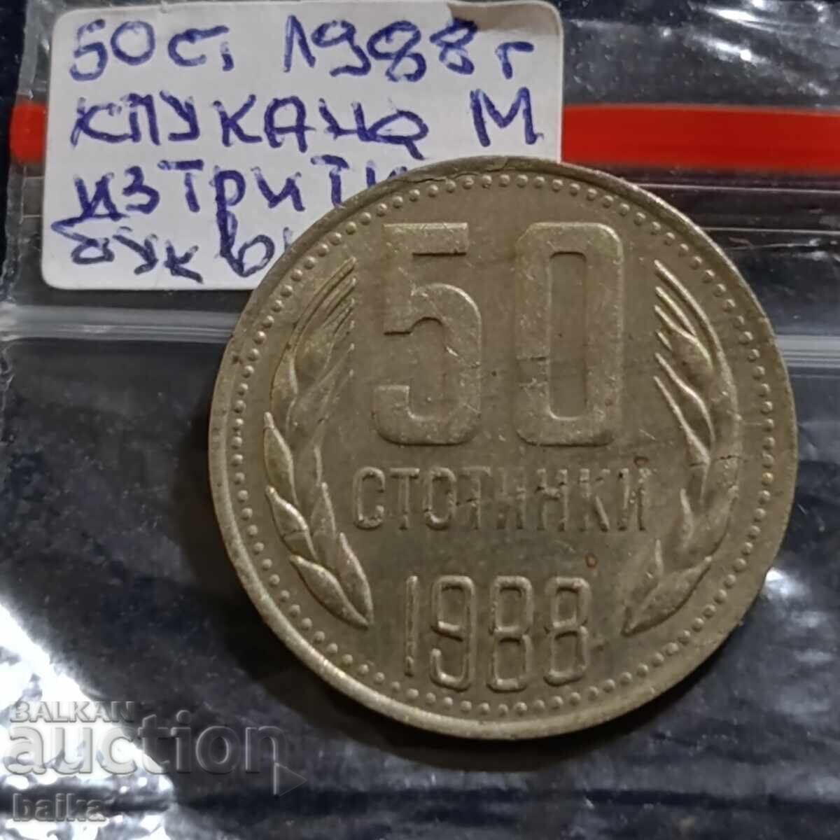 50 СТ.1988 Г.-СПУКАНА МАТРИЦА!!!