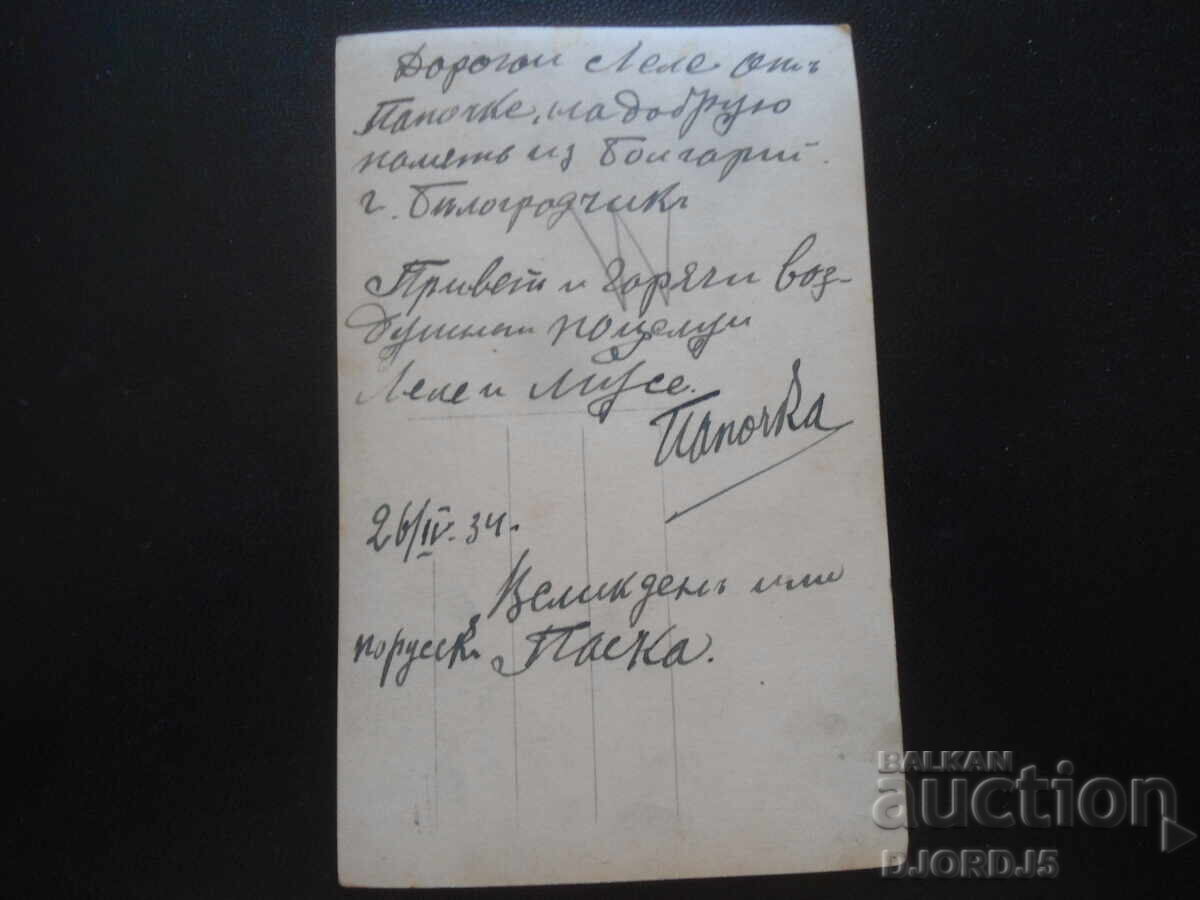 Πίστη, Ελπίδα, Αγάπη, 26.IV.1934, Πάσχα, Belogradchik με τιμή 2.00 BGN | € 1.02 Πίστη, Ελπίδα, Αγάπη, 26.IV.1934, Πάσχα, Belogradchik με τιμή 2.00 BGN | € 1.02