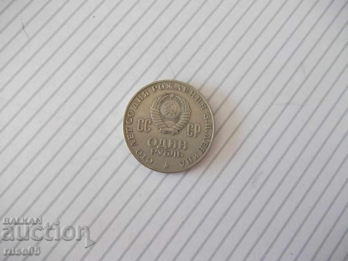 Moneda "Un rublu - 1970 «Lenin 1870-1970»" cu preț 5.00 BGN | € 2.56 Moneda "Un rublu - 1970 «Lenin 1870-1970»" cu preț 5.00 BGN | € 2.56