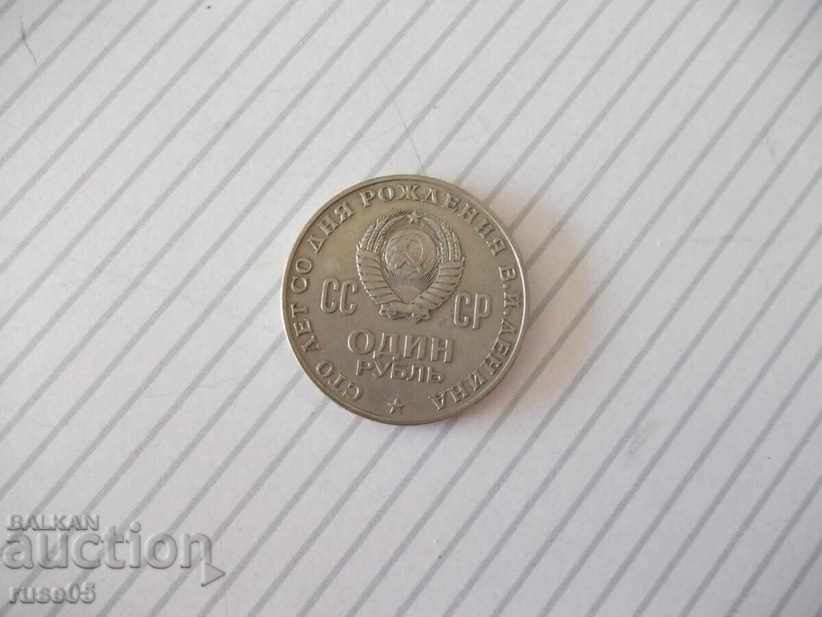 Moneda "Un rublu - 1970 «Lenin 1870-1970»" Moneda "Un rublu - 1970 «Lenin 1870-1970»"