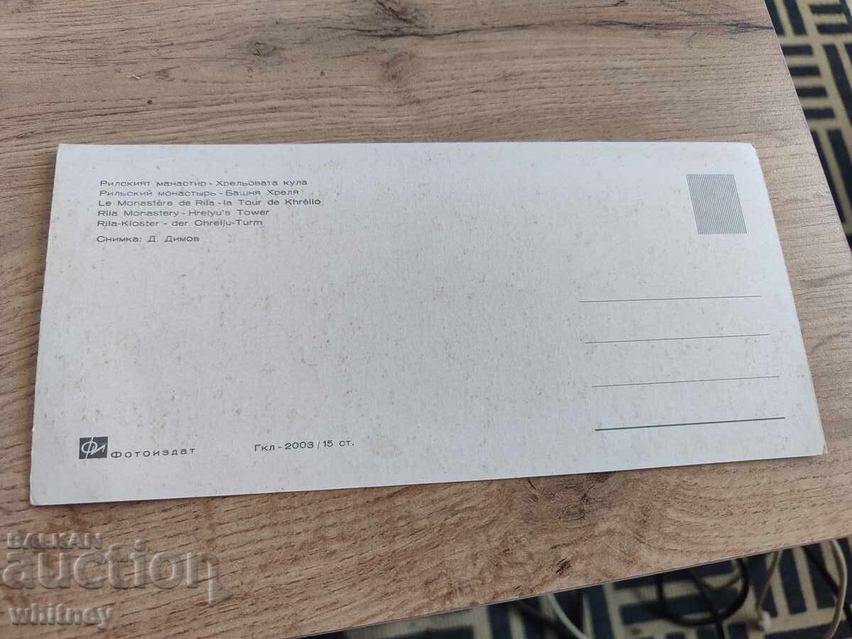 Рилски манастир с цена 2.99 лв. | € 1.53 Рилски манастир с цена 2.99 лв. | € 1.53