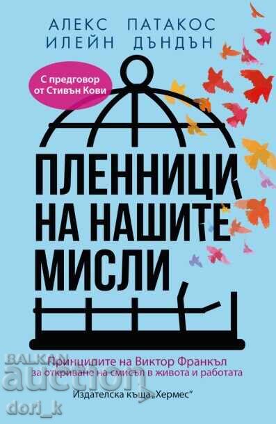 Αιχμάλωτοι των σκέψεών μας