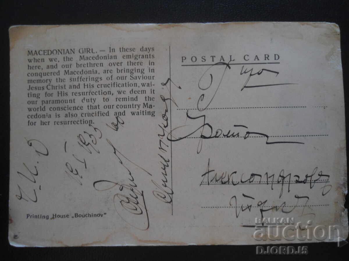 MACEDONIAN GIRL, January 16, 1933, Old postcard with price 3.00 BGN | € 1.53