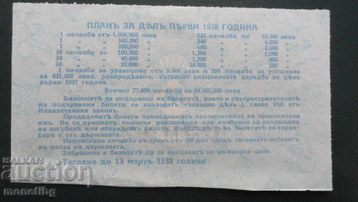 България 1938г. - Лотариен билет с цена € 11.00 | 21.51 лв. България 1938г. - Лотариен билет с цена € 11.00 | 21.51 лв.