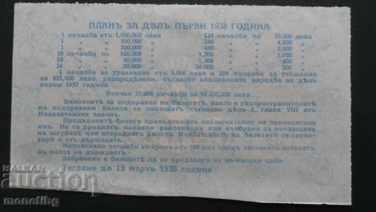 Доставка на България 1938г. - Лотариен билет Доставка на България 1938г. - Лотариен билет