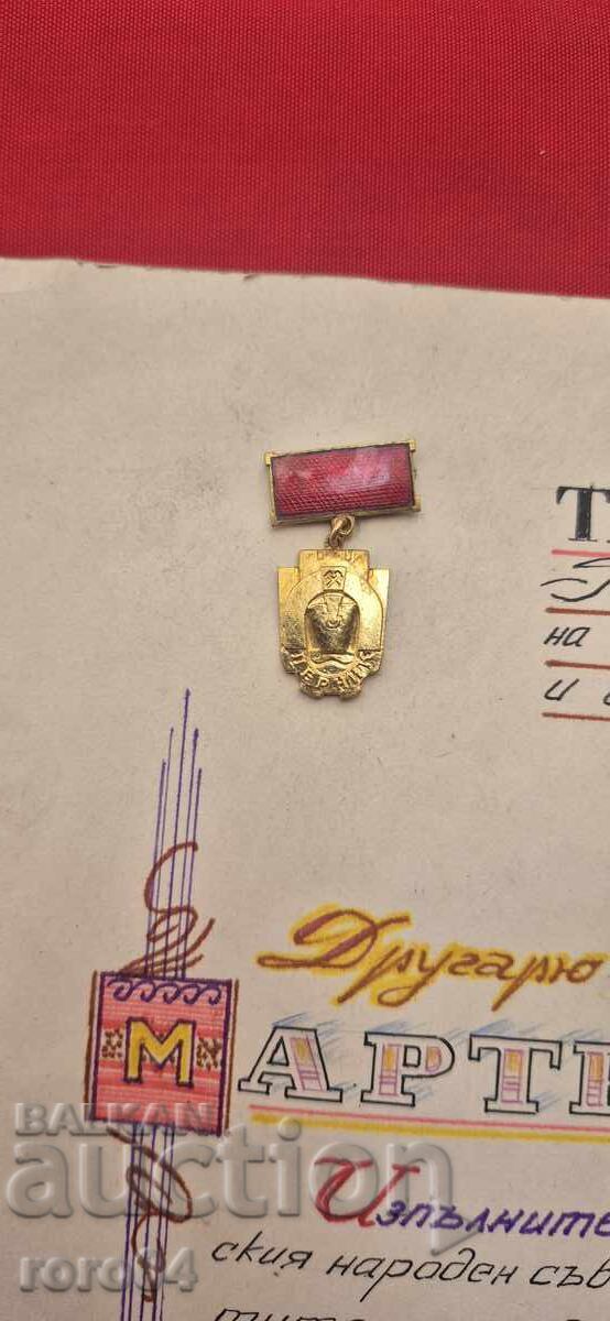 ПОЧЕТНА ГРАМОТА - ЗНАЧКА с цена 37.00 лв. | € 18.92 ПОЧЕТНА ГРАМОТА - ЗНАЧКА с цена 37.00 лв. | € 18.92