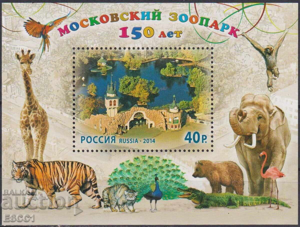 Καθαρό μπλοκ 150 χρόνια Ζωολογικός κήπος Μόσχας 2014 από Ρωσία Καθαρό μπλοκ 150 χρόνια Ζωολογικός κήπος Μόσχας 2014 από Ρωσία