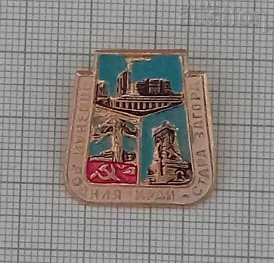 BTS DESCOPERĂ ȚARA NATALĂ - STARA ZAGORA INSIGNĂ BTS DESCOPERĂ ȚARA NATALĂ - STARA ZAGORA INSIGNĂ