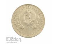 1 lev 1981 - Βουλγαρία Παγκόσμια Έκθεση Κυνηγιού Π - σε ΕΚΣΠΟ 81